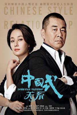 中国式关系 (2016)
