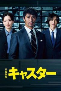 日剧主播 キャスター (2025)