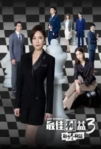 台剧最佳利益3：最终利益