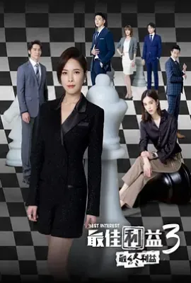 台剧最佳利益3：最终利益