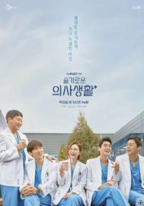 韩剧机智的医生生活 第三季 슬기로운 의사생활 시즌3 (2025)