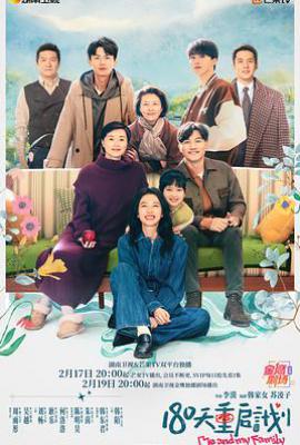 180天重启计划 (2025)