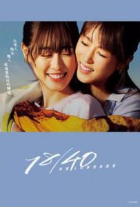 日剧18/40~两个人的梦想与恋爱~ 18/40〜ふたりなら夢も恋も〜 (2023)