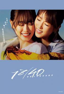 日剧18/40~两个人的梦想与恋爱~ 18/40〜ふたりなら夢も恋も〜 (2023)