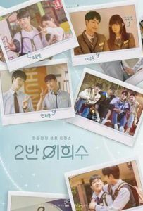 韩剧2班李喜舒 2반 이희수 (2025)