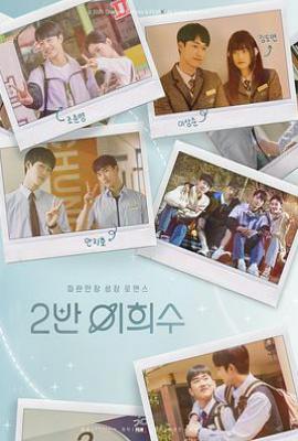 韩剧2班李喜舒 2반 이희수 (2025)