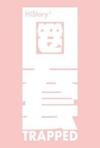 台剧HIStory3-圈套 (2019)