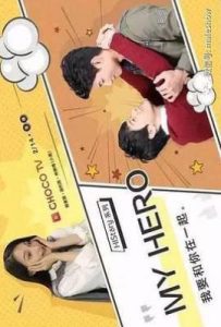 台剧HIStory1-MY HERO (2017)