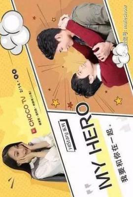 台剧HIStory1-MY HERO (2017)