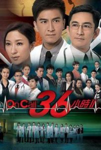 港剧On Call 36小时2 On Call 36小時II (2013)