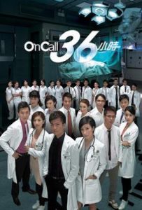 港剧On Call 36小时 On Call 36小時 (2012)