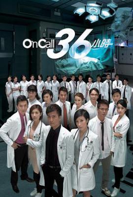 港剧On Call 36小时 On Call 36小時 (2012)