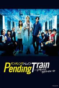 日剧Pending Train-8点23分，明天和你 ペンディングトレイン-8時23分、明日 君と (2023)