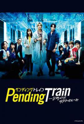 日剧Pending Train-8点23分，明天和你 ペンディングトレイン-8時23分、明日 君と (2023)