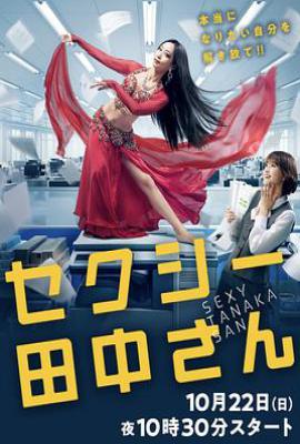 日剧SEXY田中小姐 (2023)