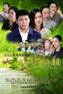 啊，父老乡亲 (2017)