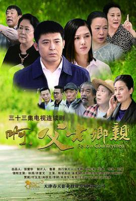 啊，父老乡亲 (2017)