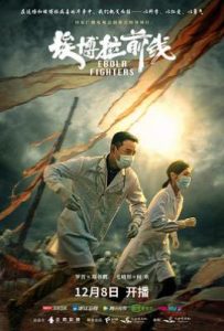 埃博拉前线 (2021)