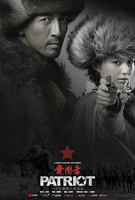 爱国者 (2018)