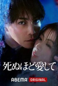 日剧爱你至死 死ぬほど愛して (2025)