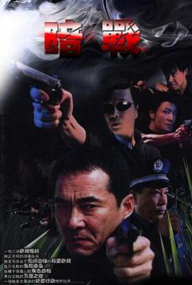 暗战 (2003)