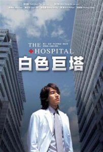 台剧白色巨塔 (2006)