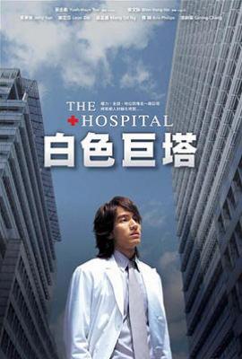 台剧白色巨塔 (2006)