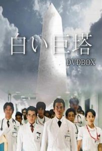 日剧白色巨塔 白い巨塔 (2003)