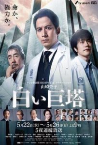 日剧白色巨塔 白い巨塔 (2019)