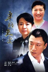 半路夫妻 (2005)