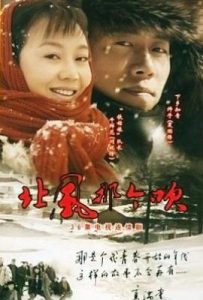 北风那个吹 (2009)