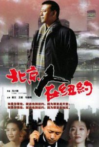 北京人在纽约 (1993)