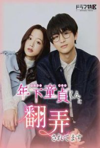 日剧被年下处男耍得团团转 (2025)