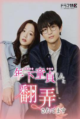 日剧被年下处男耍得团团转 (2025)
