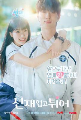 韩剧背着善宰跑 선재 업고 튀어 (2024)