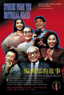 编辑部的故事1 (1992)