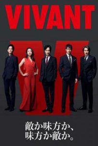 日剧别班2 VIVANT 2 (2025)