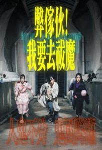 港剧弊家伙！我要去祓魔 弊傢伙！我要去祓魔 (2025)