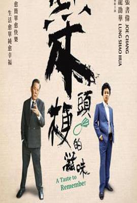 台剧菜头梗的滋味 菜頭梗的滋味 (2019)