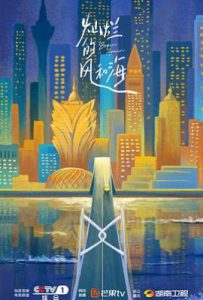 灿烂的风和海 (2024)