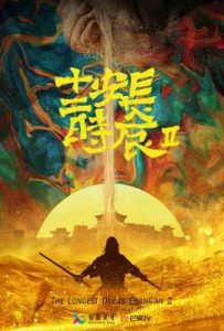 长安十二时辰 第二季 (2025)