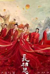 长相思 第一季 (2023)