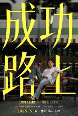 台剧成功路上 (2025)