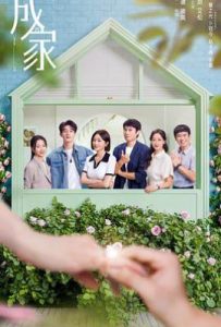 成家 (2025)