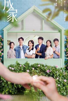 成家 (2025)