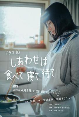 日剧吃饱睡足等幸福/幸福就是吃饭睡觉等待(2025)