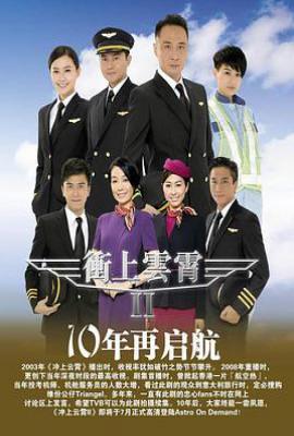 港剧冲上云霄2 衝上雲霄II (2013)