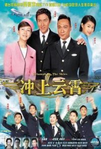 港剧冲上云霄 衝上雲霄 (2003)