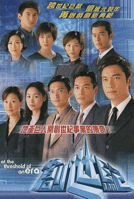 港剧创世纪1：地产风云 (1999)