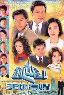 港剧创世纪2：天地有情(2000)